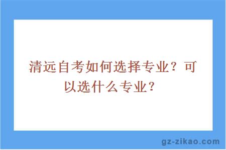 清远自考如何选择专业？可以选什么专业？