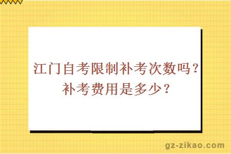 江门自考限制补考次数吗？补考费用是多少？