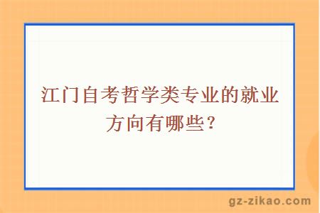 江门自考哲学类专业的就业方向有哪些？