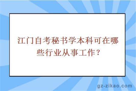 江门自考秘书学本科可在哪些行业从事工作？