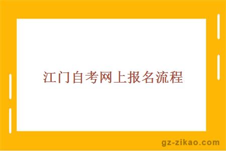 江门自考网上报名流程