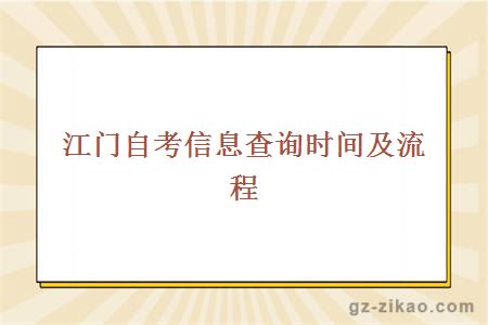 江门自考信息查询时间及流程