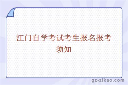 江门自学考试考生报名报考须知