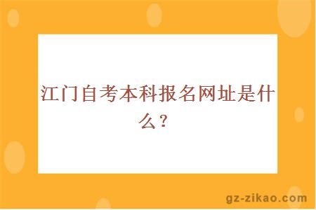 江门自考本科报名网址是什么？