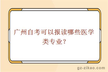 广州自考可以报读哪些医学类专业？