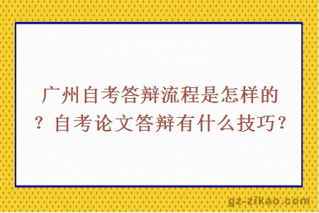 广州自考答辩流程是怎样的？自考论文答辩有什么技巧？