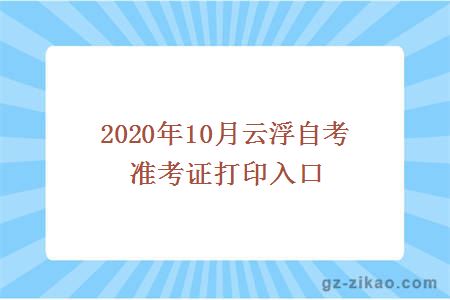 云浮自考准考证打印入口