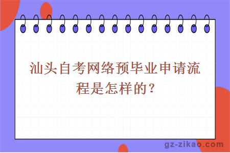 汕头自考网络预毕业申请流程是怎样的？