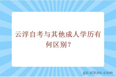 云浮自考与其他成人学历有何区别