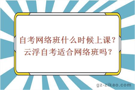 自考网络班是什么时候上课的