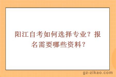 阳江自考如何选择专业？报名需要哪些资料？