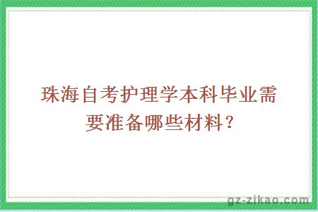 珠海自考护理学本科毕业需要准备哪些材料？