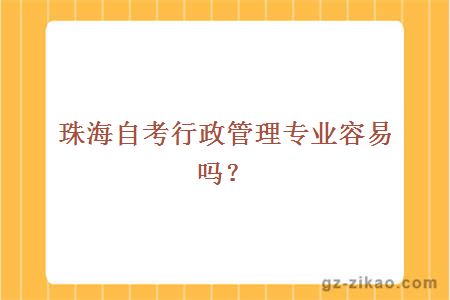 珠海自考行政管理专业容易吗？