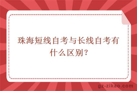 珠海短线自考与长线自考有什么区别？