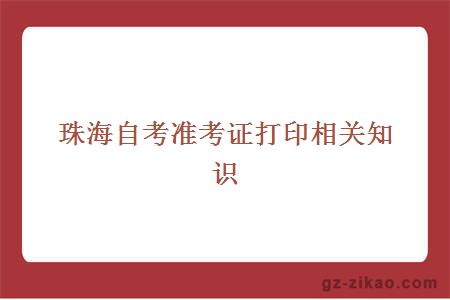 珠海自考准考证打印相关知识