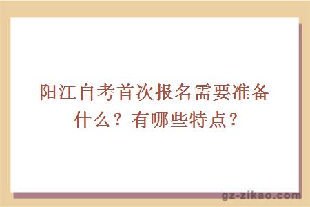 阳江自考首次报名需要准备什么呢