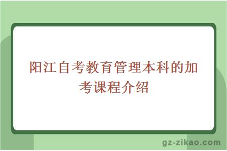 阳江自考教育管理本科