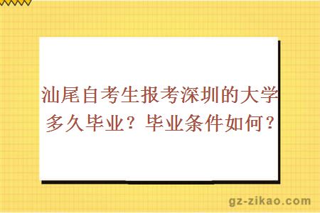 汕尾自考生报考深圳的大学多久毕业？毕业条件如何？