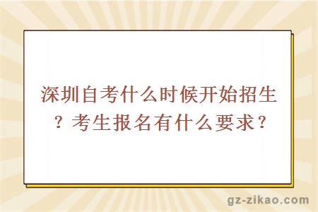 深圳自考什么时候开始招生？考生报名有什么要求？