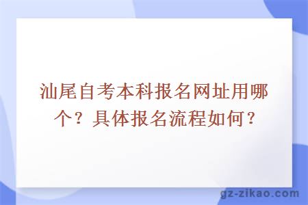 汕尾自考本科报名网址用哪个？具体报名流程如何？