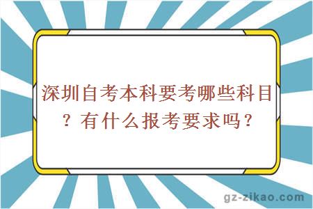 深圳自考本科要考哪些科目？有什么报考要求吗？