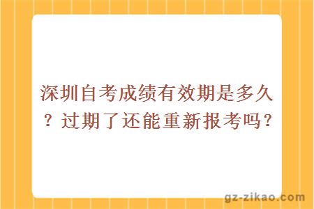 深圳自考成绩有效期是多久？过期了还能重新报考吗？