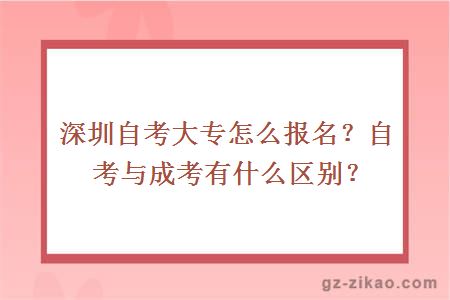 深圳自考大专怎么报名？自考与成考有什么区别？