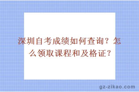 深圳自考成绩如何查询？怎么领取课程和及格证？