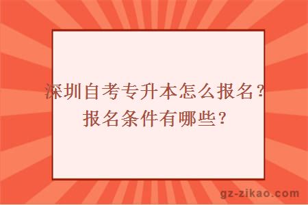 深圳自考专升本怎么报名？报名条件有哪些？