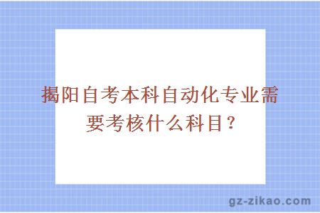 揭阳自考本科自动化专业需要考核什么科目？