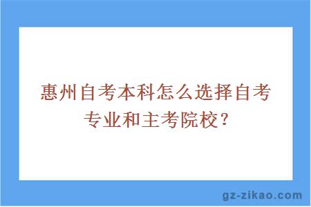 惠州自考本科怎么选择自考专业和主考院校？