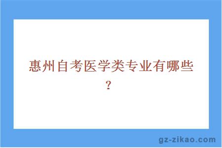 惠州自考医学类专业有哪些？