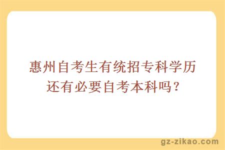 惠州自考生有统招专科学历还有必要自考本科吗？