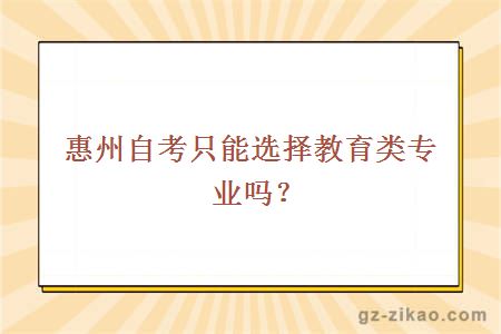 惠州自考只能选择教育类专业吗？