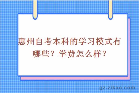 惠州自考本科的学习模式有哪些？学费怎么样？