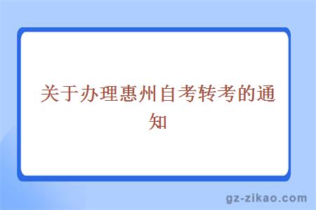 关于办理惠州自考转考的通知