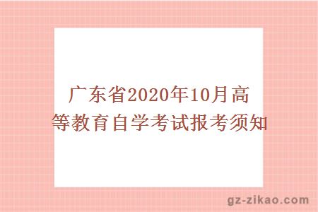 广东省2020年10月高等教育自学考试报考须知