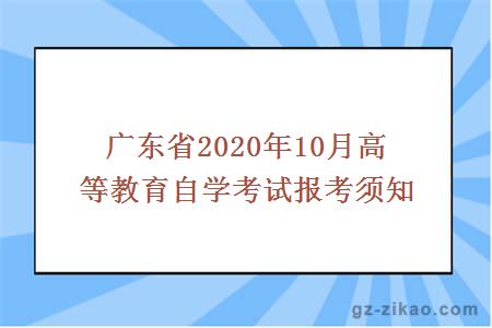 广东省2020年10月高等教育自学考试报考须知