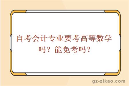 自考会计专业要考高等数学吗？能免考吗？