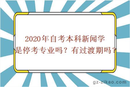 2020年自考本科新闻学是停考专业吗？有过渡期吗？