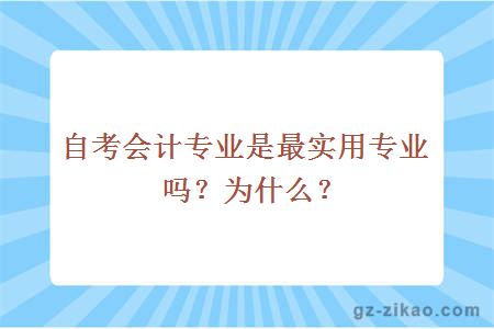 自考会计专业是最实用专业吗？为什么？