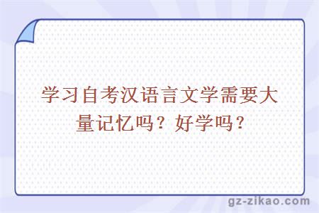 学习自考汉语言文学需要大量记忆吗？好学吗？