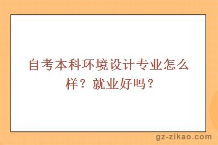 自考本科环境设计专业怎么样？就业好吗？