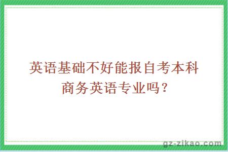 英语基础不好能报自考本科商务英语专业吗？