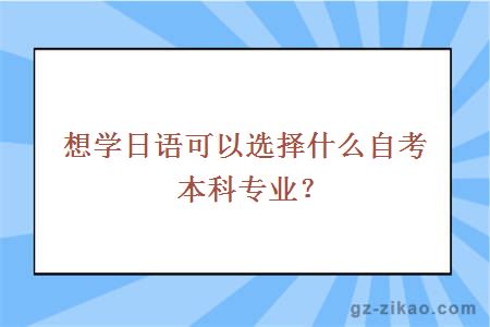 想学日语可以选择什么自考本科专业？