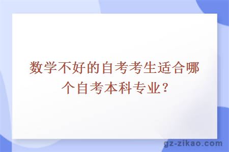 数学不好的自考考生适合哪个自考本科专业？