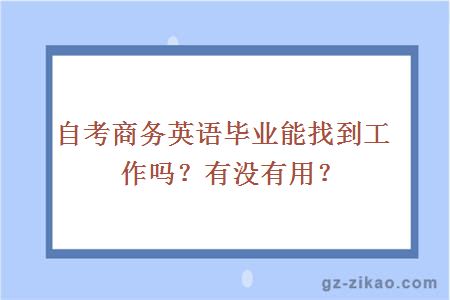 自考商务英语毕业能找到工作吗？有没有用？