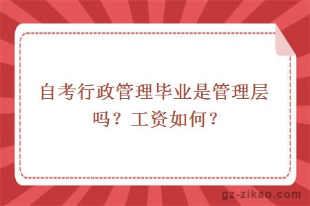 自考行政管理毕业是管理层吗？工资如何？