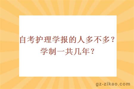 自考护理学报的人多不多？学制一共几年？