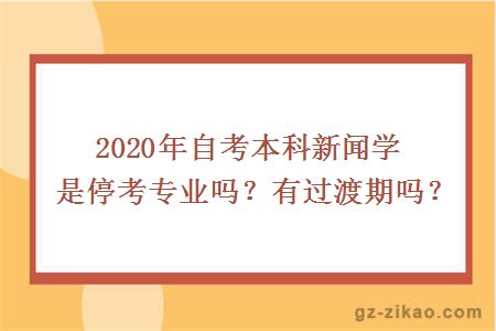 自考本科新闻学